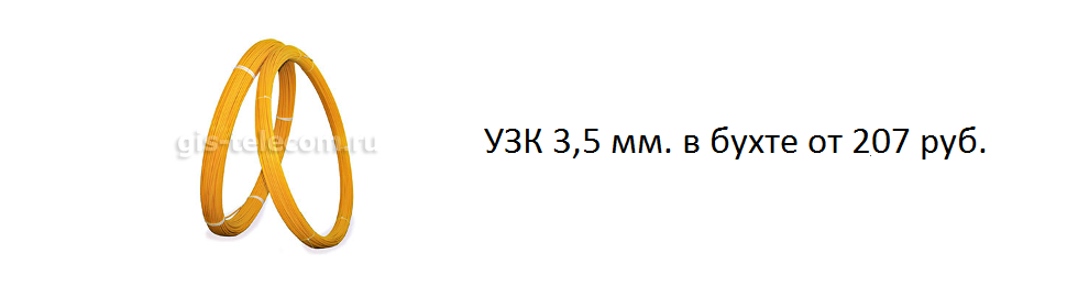 УЗК 3,5 мм. в бухте от 207 руб.